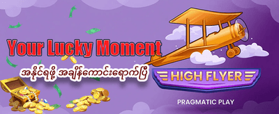 အကြီးစား ဂျက်ပေါ့ဆုများ စောင့်ကြိုနေသည်