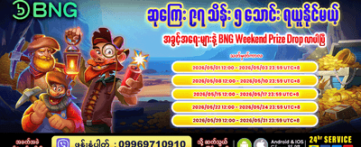 နေ့စဉ် ပေါက်ကြေးများစွာ ရယူပါ